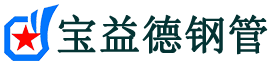 宝益德钢管宣化分公司-宣化声测管现货-宣化本地资源现货